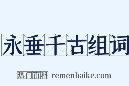 永垂千古组词是什么意思的图片